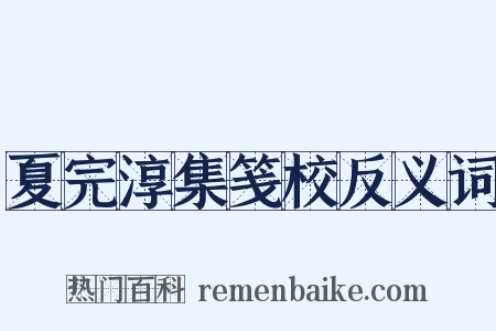 夏完淳集笺校反义词是什么意思的图片
